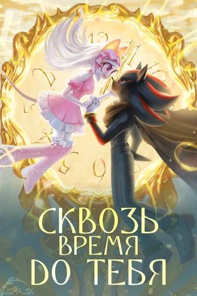 Сквозь время до тебя