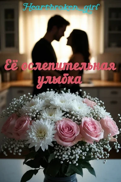 Её ослепительная улыбка