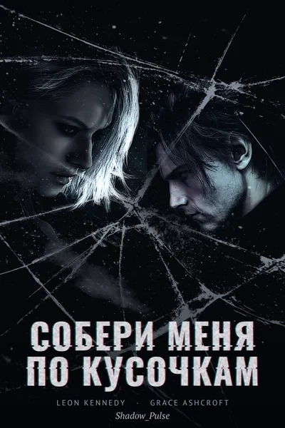 Собери меня по кусочкам