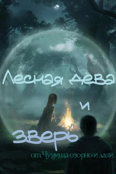 Лесная дева и зверь