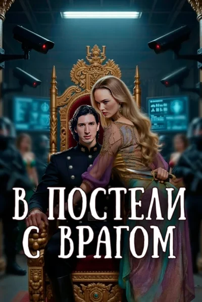 В постели с врагом