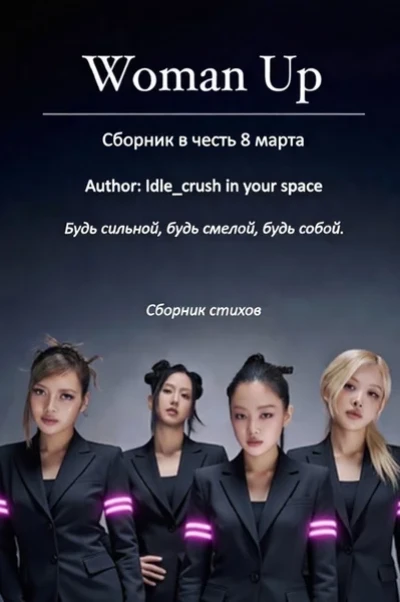 III - ий сборник стихов : Woman Up