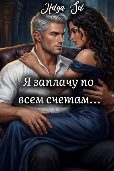 Я заплачу по всем счетам…