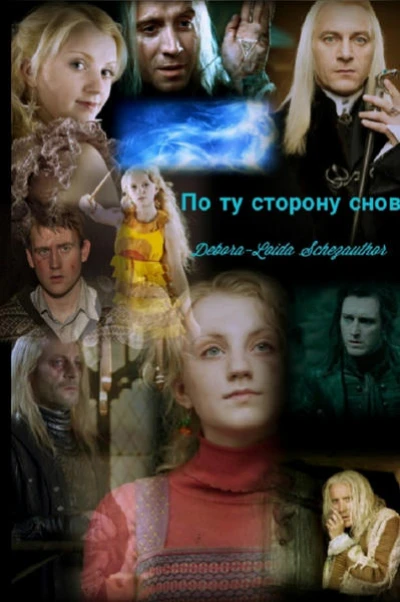 По ту сторону снов