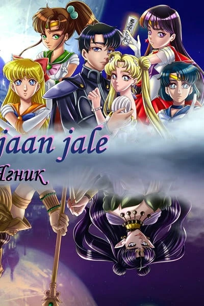 Jiya jale jaan jale. Том II