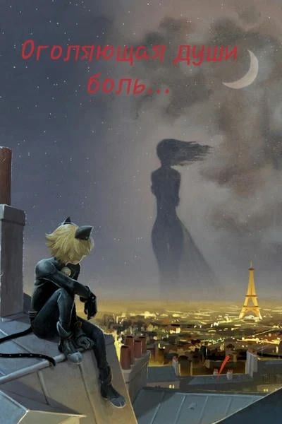 Оголяющая души боль