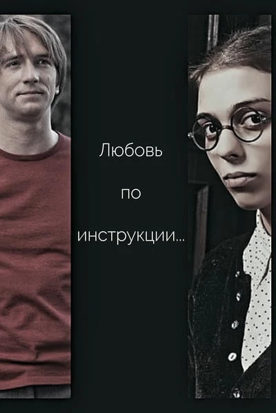 Любовь по инструкции