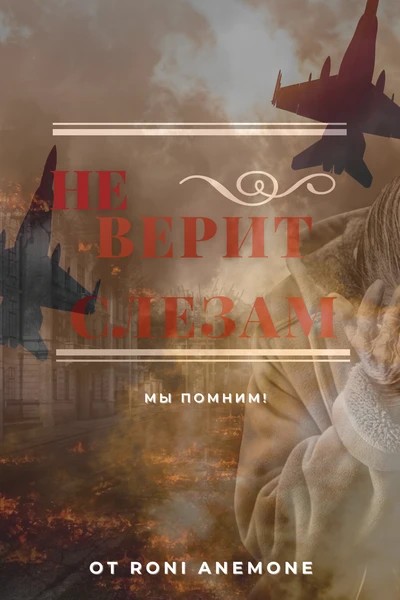 Не верит слезам