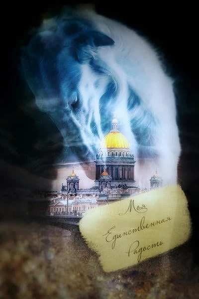 Моя Единственная Радость