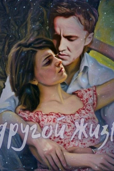 В другой жизни