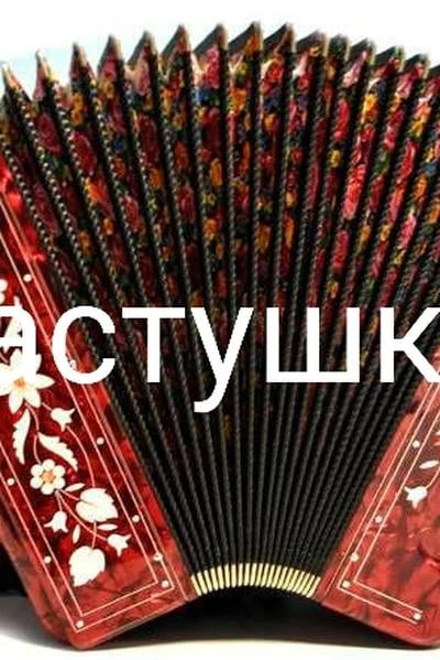 Частушки