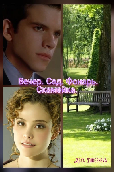 Вечер. Сад. Фонарь. Скамейка