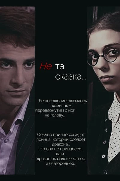 Не та сказка