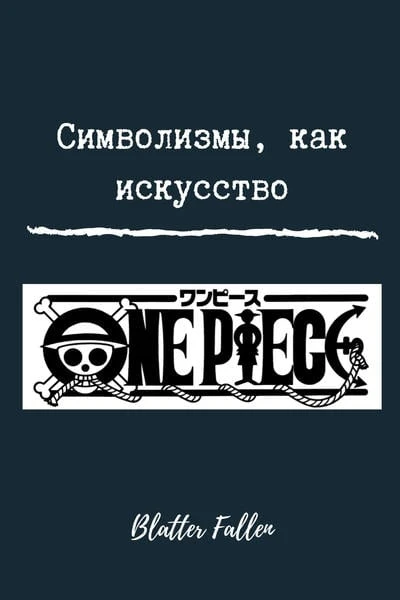 Символизмы как искусство