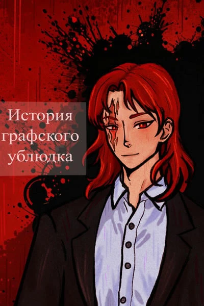 История графского ублюдка