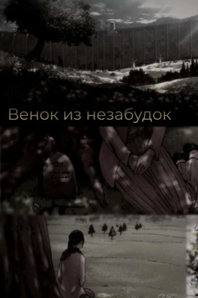 Венок из незабудок
