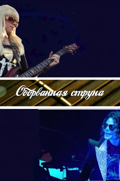 Оборванная струна