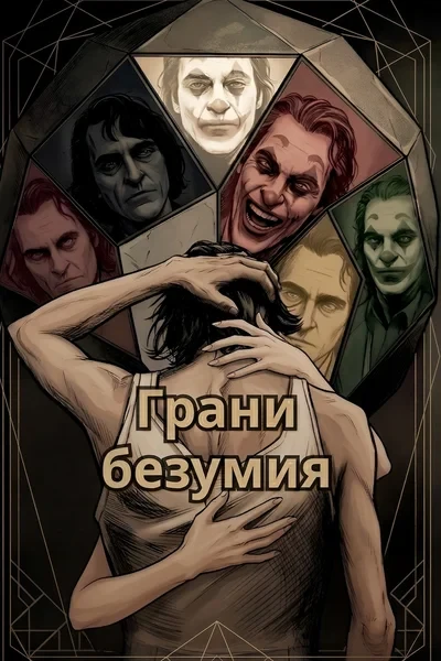 Грани безумия