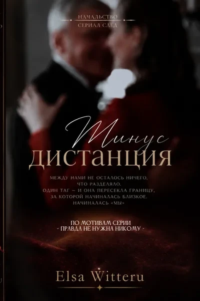 Минус Дистанция