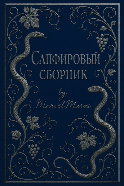 Сапфировый сборник