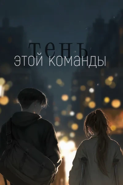 Тень этой команды