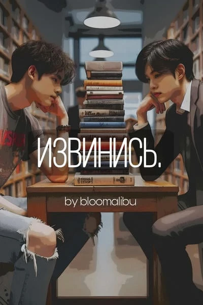 извинись