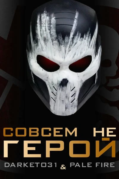 Совсем не герой