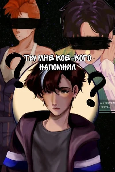 Ты мне кое-кого напомнил