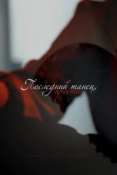 Этот последний танец, прости