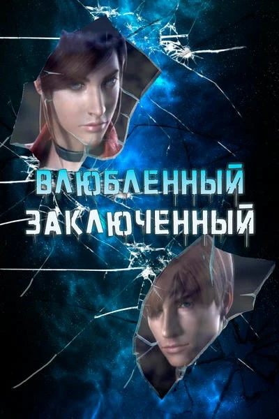 Влюбленный заключенный