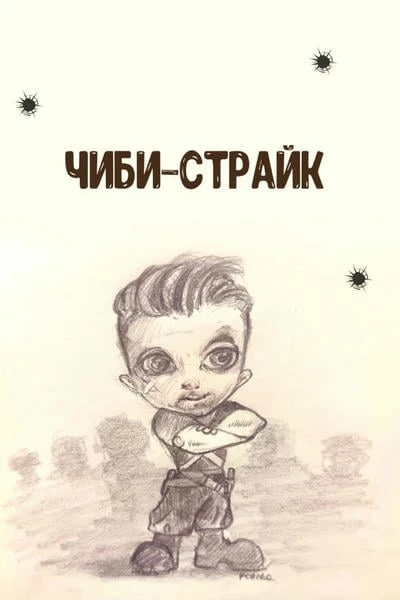 Чиби-Страйк