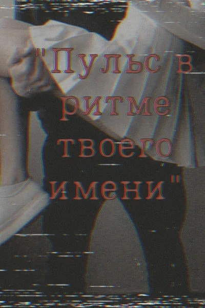 Пульс в ритме твоего имени