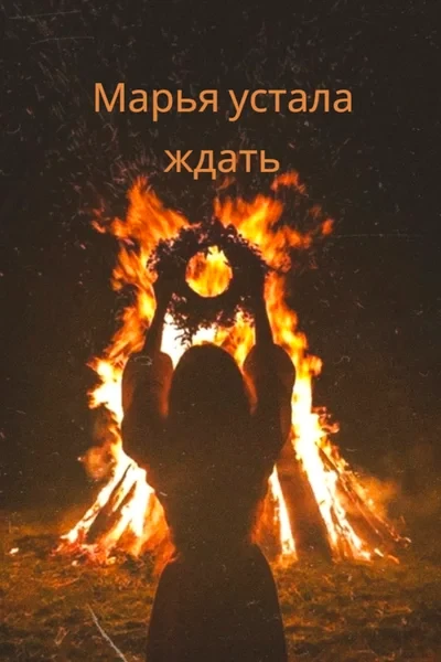 Марья устала ждать