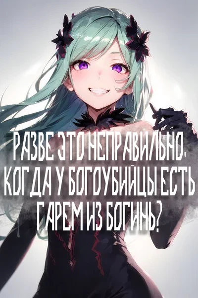 Разве это неправильно, когда у Богоубийцы есть гарем из богинь?