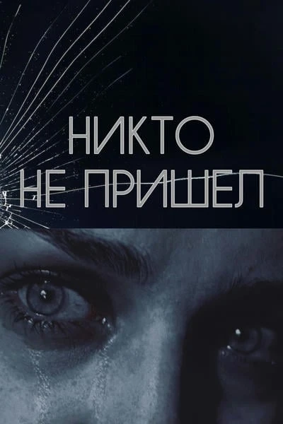 Никто не пришел