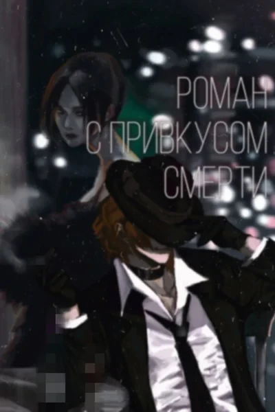 Роман с привкусом смерти