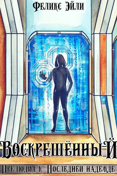 Воскрешённый: Фиолетовая трилогия-2,5