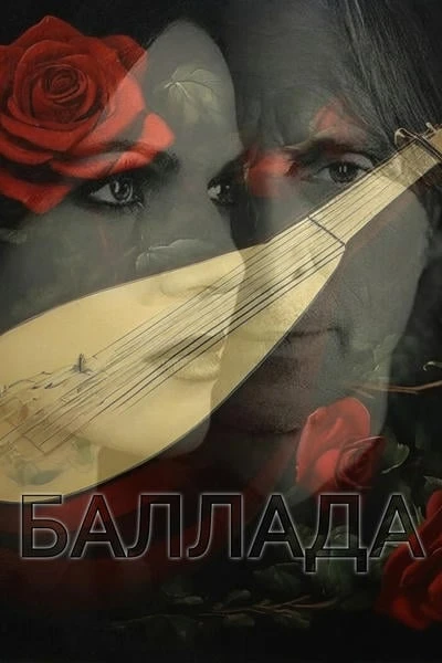 Баллада