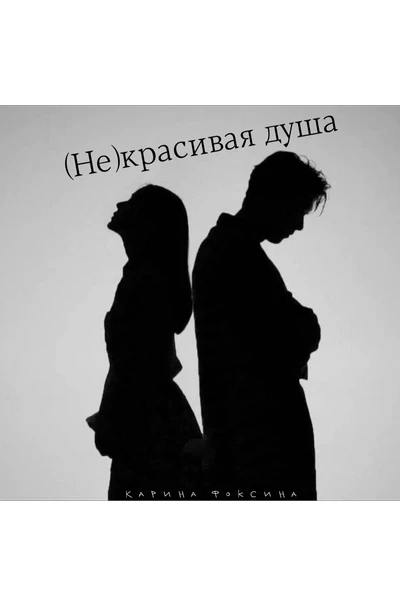 (Не)красивая душа