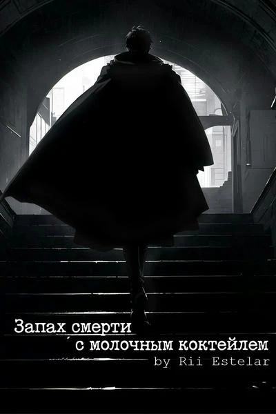 Запах смерти с молочным коктейлем