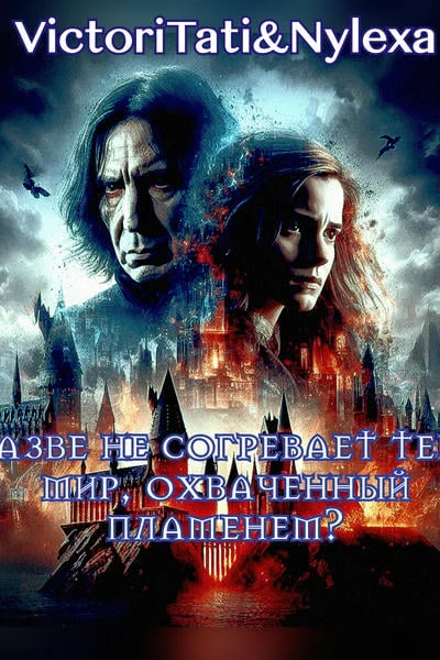 Разве не согревает тебя мир, охваченный пламенем?