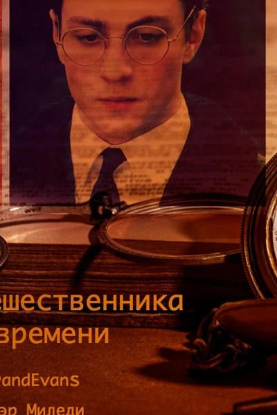 Жена путешественника во времени // The Time Traveler's Wife