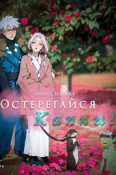 Остерегайся каппы!