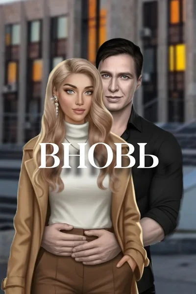 Вновь