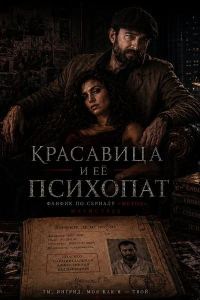 Красавица и ее психопат