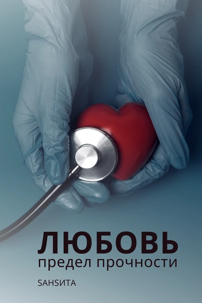 Любовь: предел прочности
