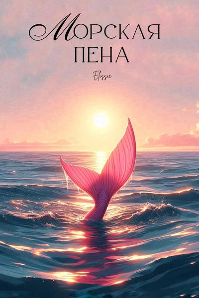 Морская пена