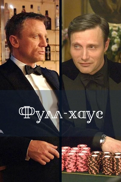 Фулл-хаус