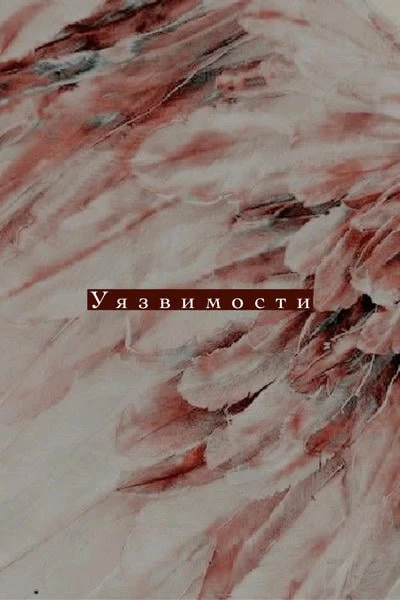 Уязвимости