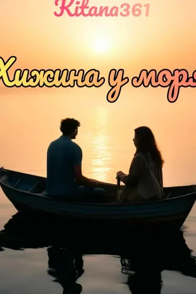 Хижина у моря